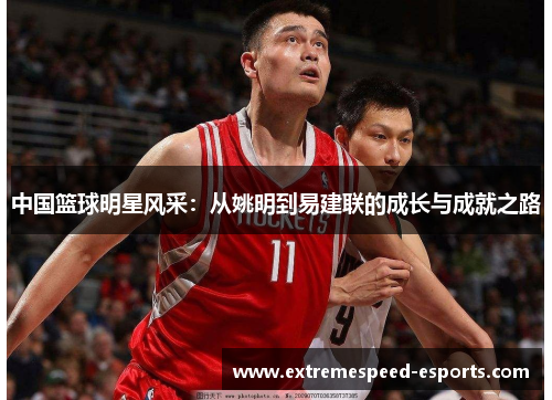 中国篮球明星风采：从姚明到易建联的成长与成就之路