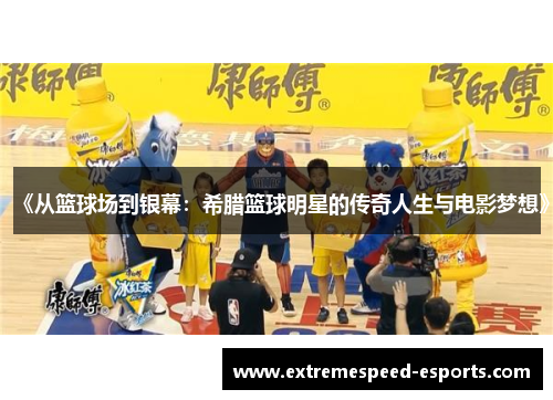 《从篮球场到银幕：希腊篮球明星的传奇人生与电影梦想》