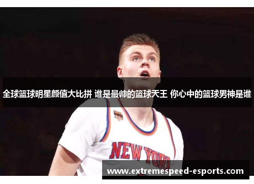 全球篮球明星颜值大比拼 谁是最帅的篮球天王 你心中的篮球男神是谁