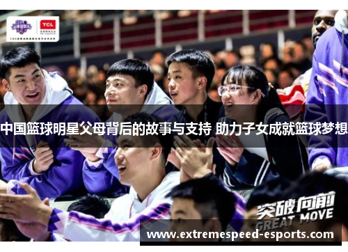 中国篮球明星父母背后的故事与支持 助力子女成就篮球梦想