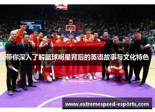 带你深入了解篮球明星背后的英语故事与文化特色