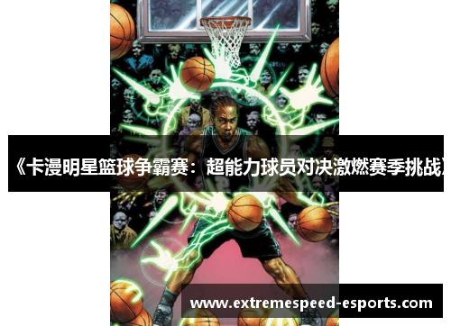 《卡漫明星篮球争霸赛：超能力球员对决激燃赛季挑战》