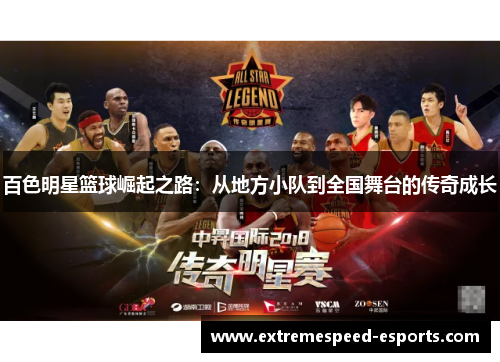 百色明星篮球崛起之路：从地方小队到全国舞台的传奇成长