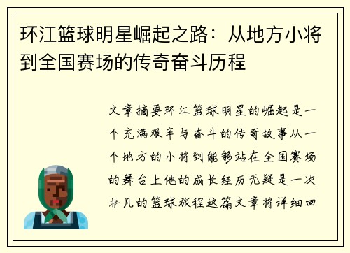 环江篮球明星崛起之路：从地方小将到全国赛场的传奇奋斗历程