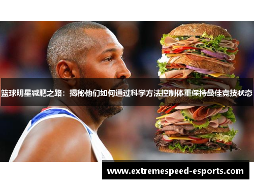 篮球明星减肥之路：揭秘他们如何通过科学方法控制体重保持最佳竞技状态