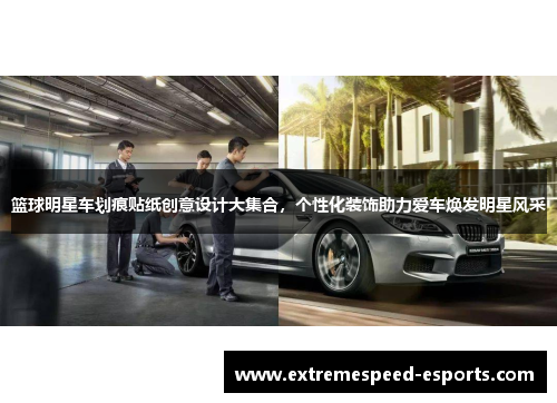 篮球明星车划痕贴纸创意设计大集合，个性化装饰助力爱车焕发明星风采