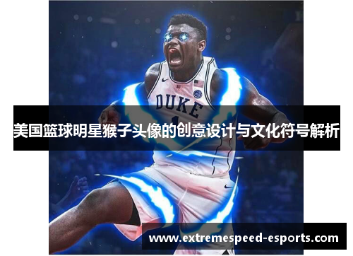 美国篮球明星猴子头像的创意设计与文化符号解析