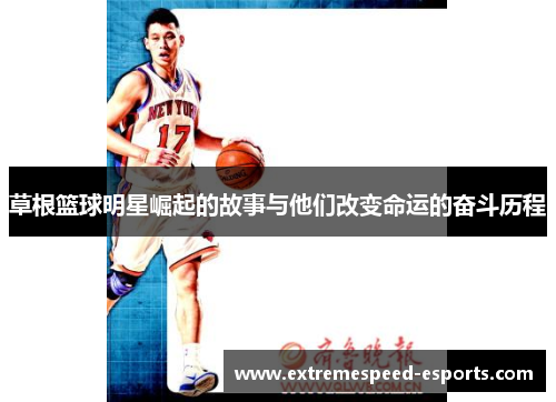 草根篮球明星崛起的故事与他们改变命运的奋斗历程