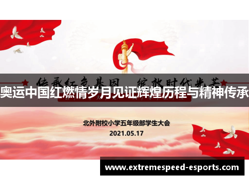 奥运中国红燃情岁月见证辉煌历程与精神传承