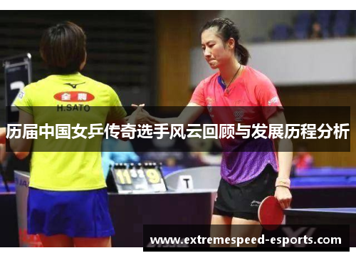 历届中国女乒传奇选手风云回顾与发展历程分析