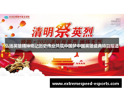 弘扬英雄精神铭记历史伟业共筑中国梦中国英雄盛典特别报道