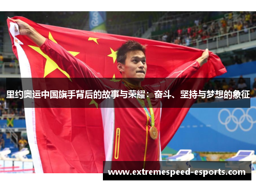 里约奥运中国旗手背后的故事与荣耀：奋斗、坚持与梦想的象征