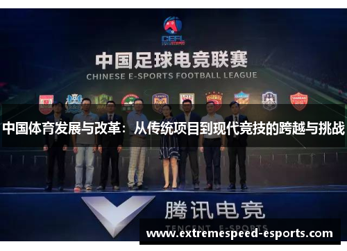 中国体育发展与改革：从传统项目到现代竞技的跨越与挑战
