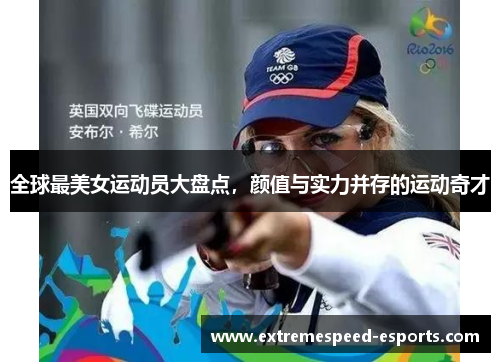 全球最美女运动员大盘点，颜值与实力并存的运动奇才