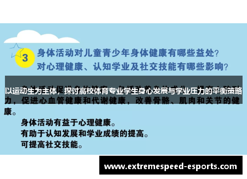 以运动生为主体，探讨高校体育专业学生身心发展与学业压力的平衡策略