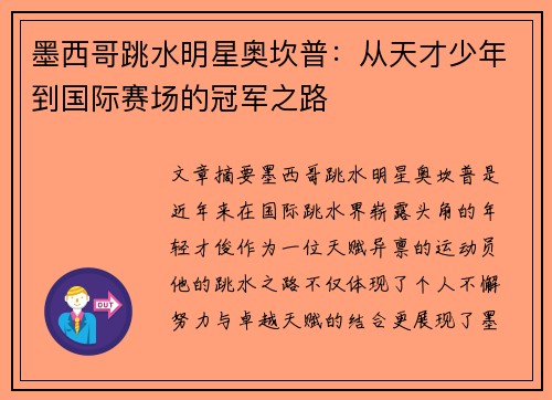 墨西哥跳水明星奥坎普：从天才少年到国际赛场的冠军之路