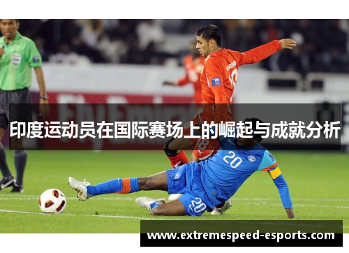 印度运动员在国际赛场上的崛起与成就分析