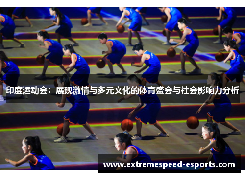 印度运动会：展现激情与多元文化的体育盛会与社会影响力分析