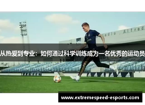 从热爱到专业：如何通过科学训练成为一名优秀的运动员