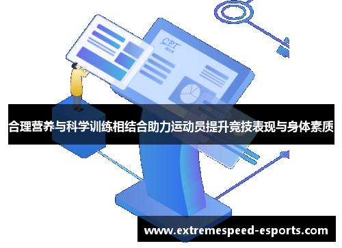 合理营养与科学训练相结合助力运动员提升竞技表现与身体素质