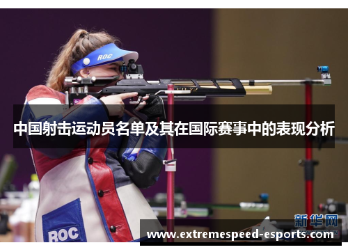 中国射击运动员名单及其在国际赛事中的表现分析