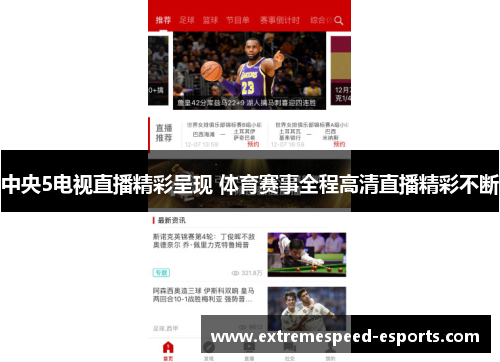 中央5电视直播精彩呈现 体育赛事全程高清直播精彩不断