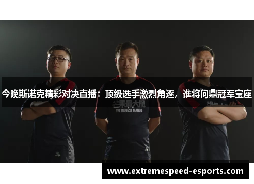 今晚斯诺克精彩对决直播：顶级选手激烈角逐，谁将问鼎冠军宝座