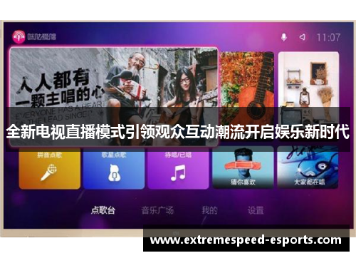 全新电视直播模式引领观众互动潮流开启娱乐新时代