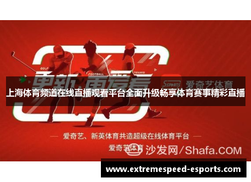 上海体育频道在线直播观看平台全面升级畅享体育赛事精彩直播