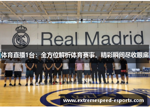 体育直播1台：全方位解析体育赛事，精彩瞬间尽收眼底