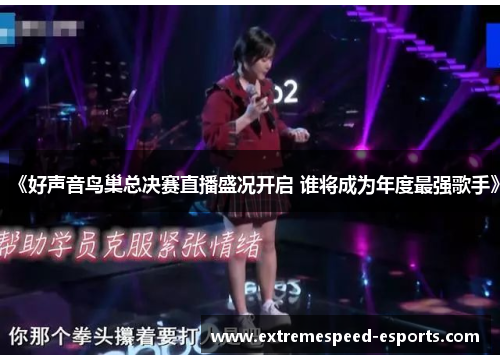 《好声音鸟巢总决赛直播盛况开启 谁将成为年度最强歌手》