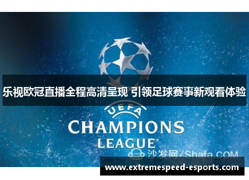 乐视欧冠直播全程高清呈现 引领足球赛事新观看体验