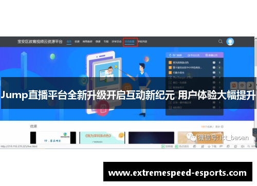 Jump直播平台全新升级开启互动新纪元 用户体验大幅提升
