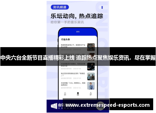 中央六台全新节目直播精彩上线 追踪热点聚焦娱乐资讯，尽在掌握
