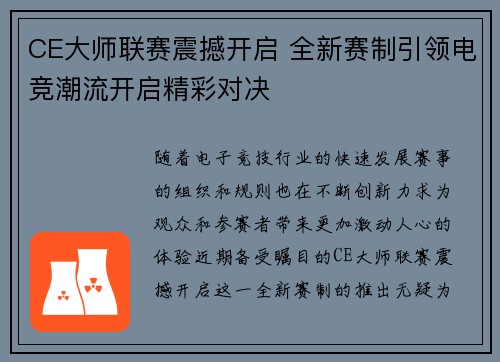 CE大师联赛震撼开启 全新赛制引领电竞潮流开启精彩对决
