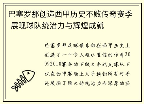 巴塞罗那创造西甲历史不败传奇赛季 展现球队统治力与辉煌成就