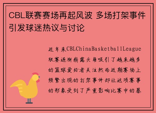 CBL联赛赛场再起风波 多场打架事件引发球迷热议与讨论