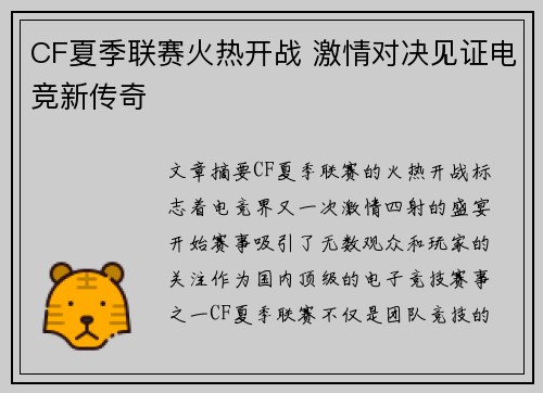 CF夏季联赛火热开战 激情对决见证电竞新传奇