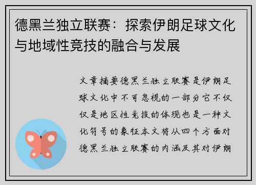 德黑兰独立联赛：探索伊朗足球文化与地域性竞技的融合与发展