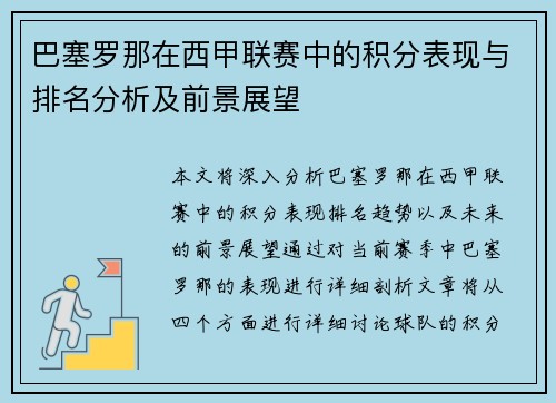巴塞罗那在西甲联赛中的积分表现与排名分析及前景展望