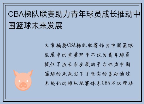 CBA梯队联赛助力青年球员成长推动中国篮球未来发展