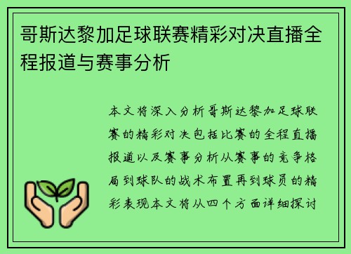 哥斯达黎加足球联赛精彩对决直播全程报道与赛事分析
