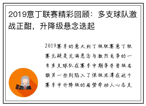 2019意丁联赛精彩回顾：多支球队激战正酣，升降级悬念迭起