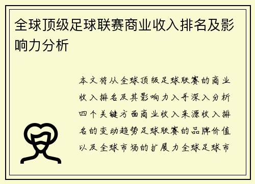 全球顶级足球联赛商业收入排名及影响力分析