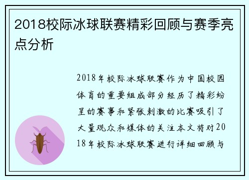 2018校际冰球联赛精彩回顾与赛季亮点分析