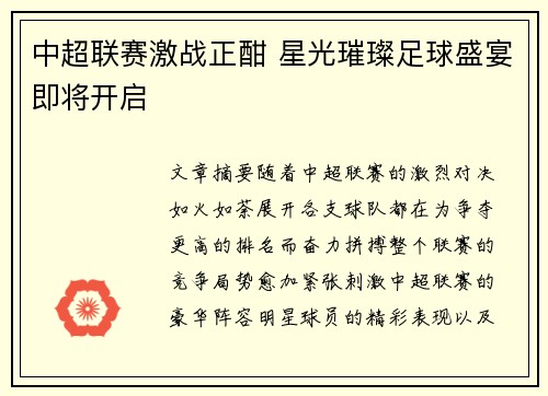 中超联赛激战正酣 星光璀璨足球盛宴即将开启