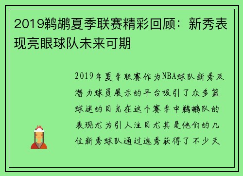 2019鹈鹕夏季联赛精彩回顾：新秀表现亮眼球队未来可期