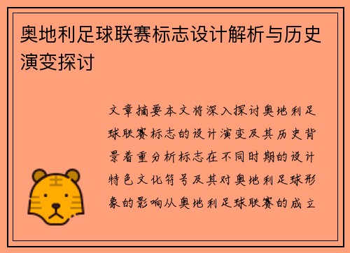 奥地利足球联赛标志设计解析与历史演变探讨