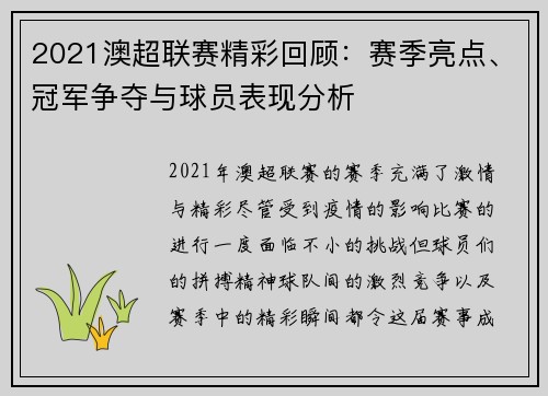 2021澳超联赛精彩回顾：赛季亮点、冠军争夺与球员表现分析