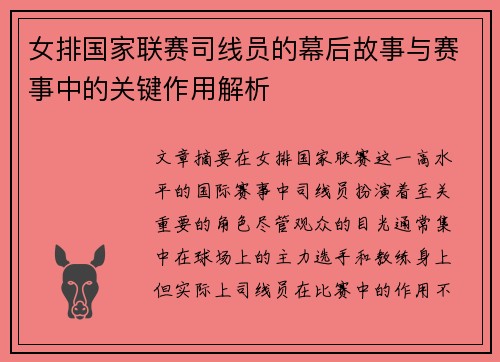 女排国家联赛司线员的幕后故事与赛事中的关键作用解析